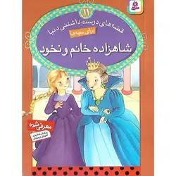 قصه های دوست داشتنی دنیا 11: شاهزاده خانم و نخود