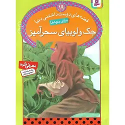 قصه های دوست داشتنی دنیا 19: جک و لوبیای سحرآمیز