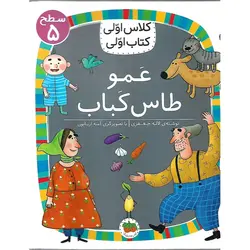 کلاس اولی کتاب اولی سطح 5: عمو طاس کباب