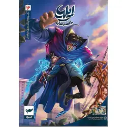 ایلیا طلسم سایه: جلد 16