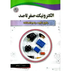 الکترونیک صفر تا صد (باتری، کلید، رله و اتصالات)