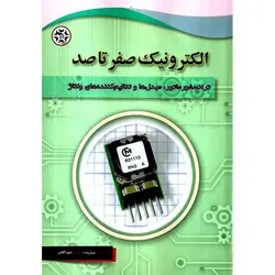 الکترونیک صفر تا صد (ترانسفورماتور، مبدل عا و تنظیم کننده های ولتاژ)