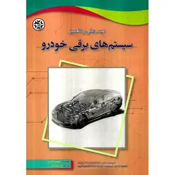 عیب یابی و تعمیر سیستم های برقی خودرو