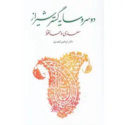 دو سر و سایه گستر شیراز سعدی و حافظ