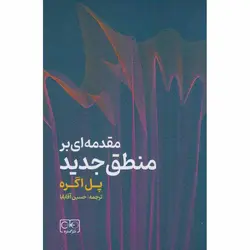 مقدمه ای بر منطق جدید