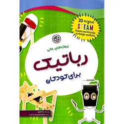 پروژه های عالی رباتیک برای کودکان