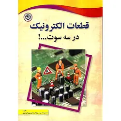 قطعات الکترونیک در سه سوت ... !