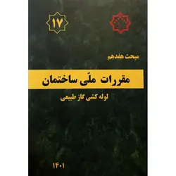 مبحث هفدهم 17 مقررات ملی ساختمان 1401