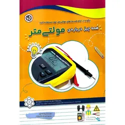 همه چیز درباره ی مولتی متر