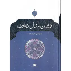دیوان بیدل دهلوی (دوجلدی)