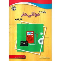 چگونه با مولتی متر کار کنیم