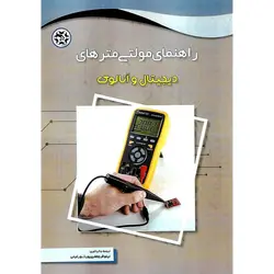 راهنمای مولتی متر های دیجیتال و آنالوگ