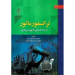 ترانسفورماتور از راه اندازی تا بهره برداری