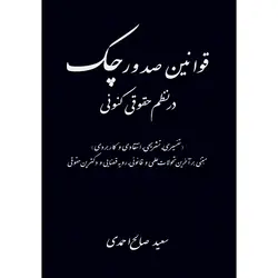 قوانین صدور چک در نظم حقوقی کنونی