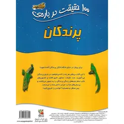 100 حقیقت درباره ی پرندگان