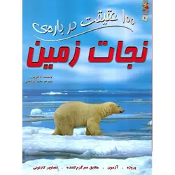 100 حقیقت درباره ی نجات زمین