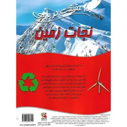 100 حقیقت درباره ی نجات زمین
