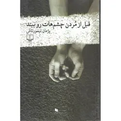 قبل از مردن چشم هات رو ببند