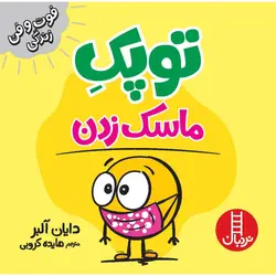 فوت و فن زندگی: توپک ماسک زدن