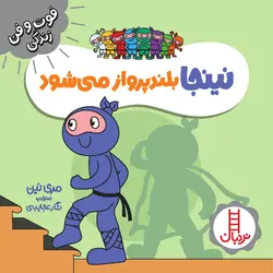 فوت و فن زندگی: نینجا بلند پرواز می‌شود