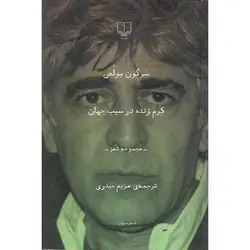 کرم زنده در سیب جهان