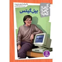 کی؟ چی؟ کجا؟ 7: بیل گیتس