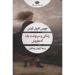 زندگی و سرنوشت یک آدم فروش