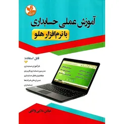آموزش عملی حسابداری با نرم افزار هلو