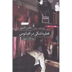 قطره اشکی در اقیانوس