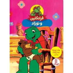 فرانکلین و نوزاد