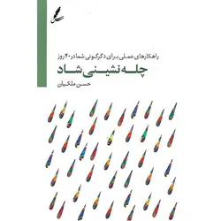 چله نشینی شاد به همراه CD