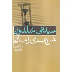 شن های زمان