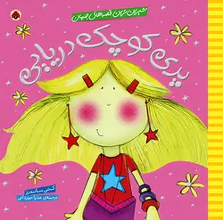 شیرین ترین قصه های جهان: پری کوچک دریایی