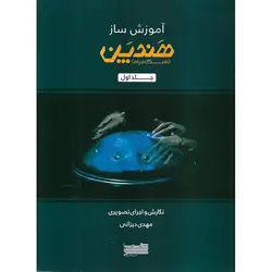 آموزش ساز هندپن (جلد اول همراه با CD)