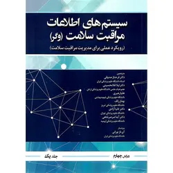 سیستم های اطلاعات مراقبت سلامت (وگر) جلد یک (ویرایش چهارم)