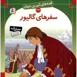 قصه های شیرین جهان 32: سفرهای گالیور (خشتی بزرگ)