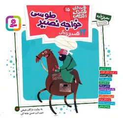 قصه های قشنگ و قدیمی 15: 12 قصه از زندگی خواجه نصیر طوسی