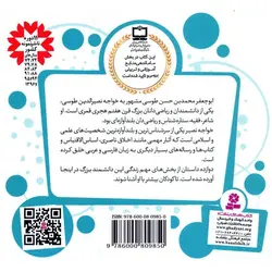 قصه های قشنگ و قدیمی 15: 12 قصه از زندگی خواجه نصیر طوسی