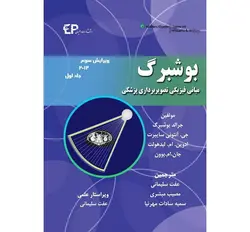 مبانی فیزیکی تصویربرداری پزشکی بوشبرگ 2012 جلد اول (ویرایش سوم)