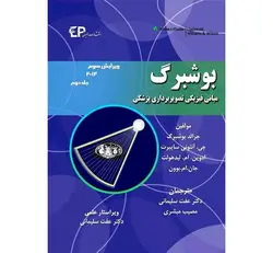 مبانی فیزیکی تصویربرداری پزشکی بوشبرگ 2012 جلد دوم (ویرایش سوم)