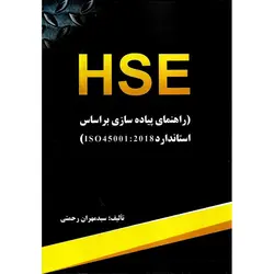 HSE راهنمای پیاده سازی براساس استاندارد ISO 45001 : 2018