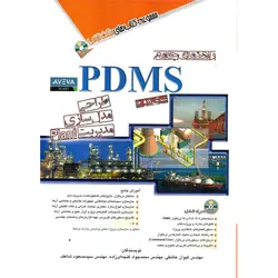 راهنمای جامع PDMS سری 11 و 12 (طراحی، مدل سازی، مدیریت plant)