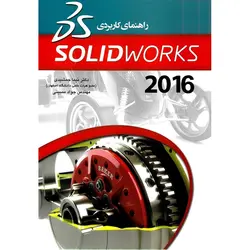 راهنمای کاربردی سالید ورک SOLIDWORKS 2016