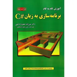آموزش گام به گام برنامه سازی به زبان سی پلاس #C (ویراست ششم)