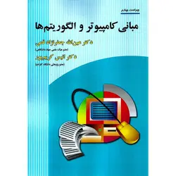 مبانی کامپیوتر و الگوریتم ها (ویراست چهارم)