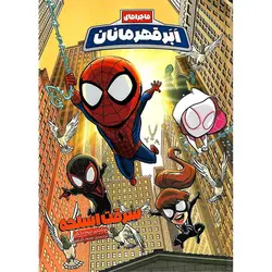 ماجراهای ابرقهرمانان 4: سرقت اسلحه