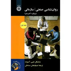 روان شناسی صنعتی / سازمانی (رویکرد کاربردی) جلد اول