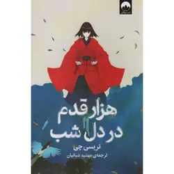 هزار قدم در دل شب