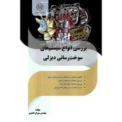 بررسی انواع سیستم های سوخت رسانی دیزلی