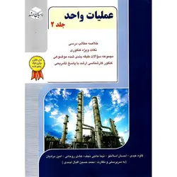 عملیات واحد جلد 2 راهیان ارشد